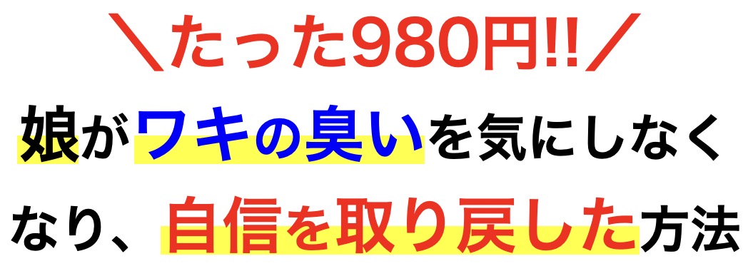 たった980円で、 娘がワキの臭いを 気にしなくなり、 自信を取り戻した方法